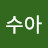 이수아