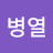 김병열