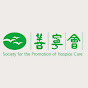 善寧會 Society for the Promotion of Hospice Care