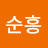 권순흥