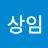 한상임