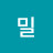 해밀