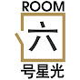六号星光 Room 6 Music Official
