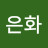 정은화