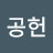 윤공헌