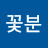 김꽃분