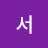 민재서