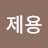 최제용