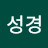 허성경