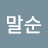 박말순