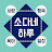 소다네 하루