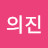 이의진
