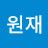 백원재