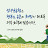 장금이