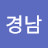 이경남