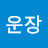 청운장