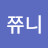 이쮸니