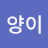 KOO양이