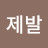 제발집에가고싶어요