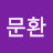 안문환