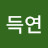 조득연