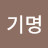 유기명