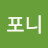우포니