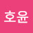 호윤