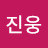 김진웅
