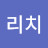리치리치
