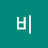 비아름다운