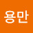 정용만