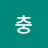 숏충