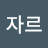 체자르