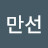만선