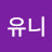 유니