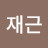 문재근