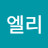 엘리
