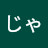 ろせじゃぉn