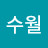정수월
