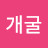 황금개굴