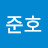 준호