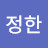 김정한