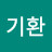 정기환