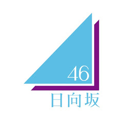 日向坂46 OFFICIAL YouTube CHANNEL