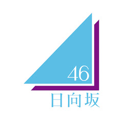日向坂46