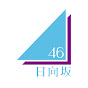 日向坂46 OFFICIAL YouTube CHANNEL