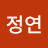서정연