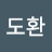 하도환