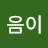 볶음이